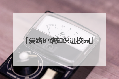 爱路护路知识进校园