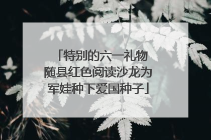 特别的六一礼物 随县红色阅读沙龙为军娃种下爱国种子