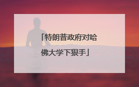 特朗普政府对哈佛大学下狠手