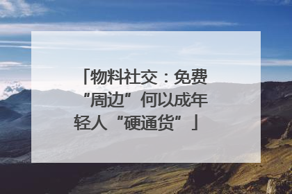 物料社交：免费“周边”何以成年轻人“硬通货”