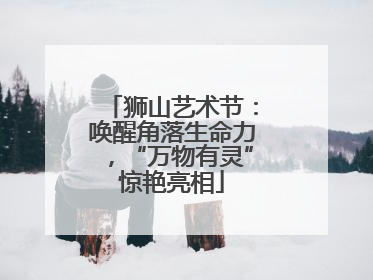 狮山艺术节：唤醒角落生命力，“万物有灵”惊艳亮相