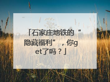 石家庄地铁的“隐藏福利”，你get了吗？