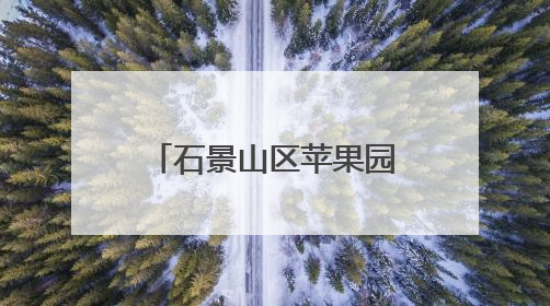 石景山区苹果园第二小学2025年新生入学资格审核认定工作安排
