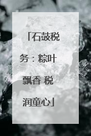 石鼓税务：粽叶飘香 税润童心