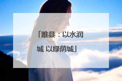 睢县：以水润城 以绿荫城
