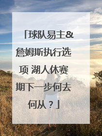 球队易主&詹姆斯执行选项 湖人休赛期下一步何去何从？