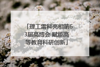 理工雷科亮相第63届高博会 赋能高等教育科研创新