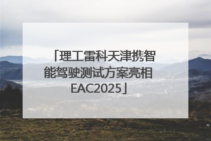 理工雷科天津携智能驾驶测试方案亮相EAC2025