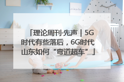 理论周刊·先声｜5G时代有些落后，6G时代山东如何“弯道超车”