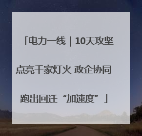 电力一线｜10天攻坚点亮千家灯火 政企协同跑出回迁“加速度”