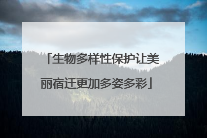 生物多样性保护让美丽宿迁更加多姿多彩