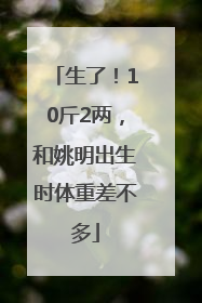 生了！10斤2两，和姚明出生时体重差不多