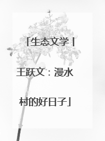生态文学丨王跃文：漫水村的好日子
