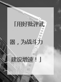 用好批评武器，为战斗力建设增速！