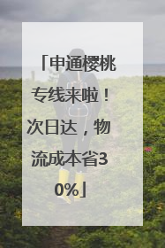 申通樱桃专线来啦！次日达，物流成本省30%