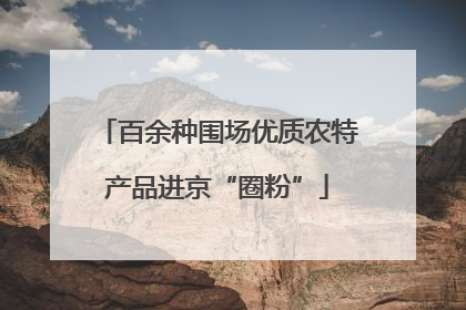 百余种围场优质农特产品进京“圈粉”