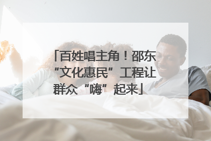 百姓唱主角！邵东“文化惠民”工程让群众“嗨”起来