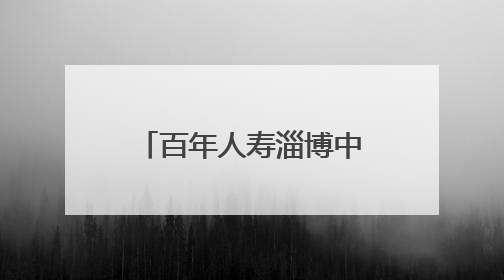 百年人寿淄博中心支公司开展为爱凝聚“司庆日·公益周”捐赠活动