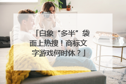 白象“多半”袋面上热搜！商标文字游戏何时休？