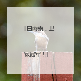白雨露，卫冕冠军！
