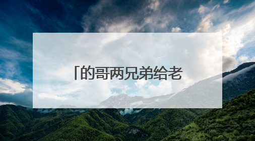 的哥两兄弟给老人的生活费意外被烧，中行友谊大道支行开通兑换“快车道”