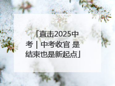 直击2025中考｜中考收官 是结束也是新起点