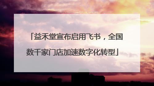 益禾堂宣布启用飞书，全国数千家门店加速数字化转型