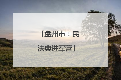 盘州市：民法典进军营