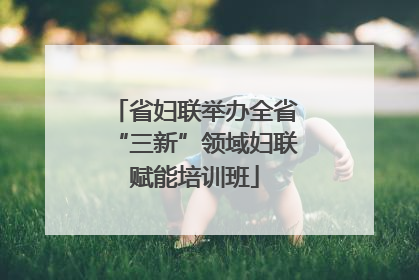 省妇联举办全省“三新”领域妇联赋能培训班
