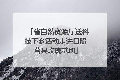 省自然资源厅送科技下乡活动走进日照莒县玫瑰基地