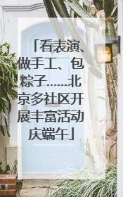 看表演、做手工、包粽子……北京多社区开展丰富活动庆端午