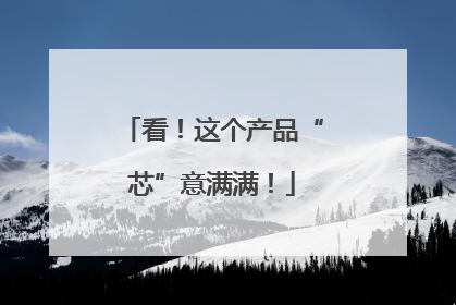 看！这个产品“芯”意满满！