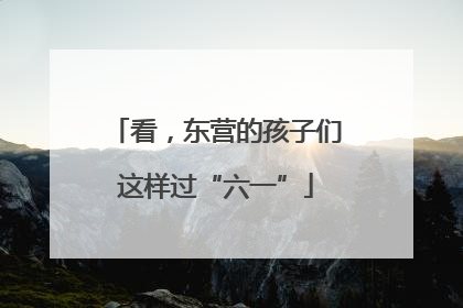 看，东营的孩子们这样过“六一”