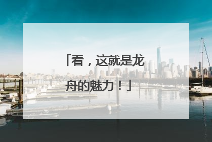 看，这就是龙舟的魅力！