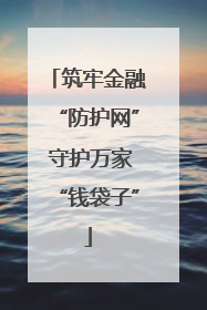 筑牢金融“防护网” 守护万家“钱袋子”