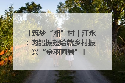 筑梦“湘”村｜江永：肉鸽振翅绘就乡村振兴“金羽画卷”