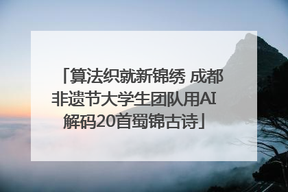 算法织就新锦绣 成都非遗节大学生团队用AI解码20首蜀锦古诗
