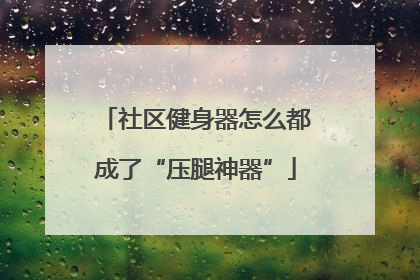 社区健身器怎么都成了“压腿神器”