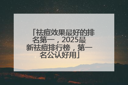 祛痘效果最好的排名第一，2025最新祛痘排行榜，第一名公认好用