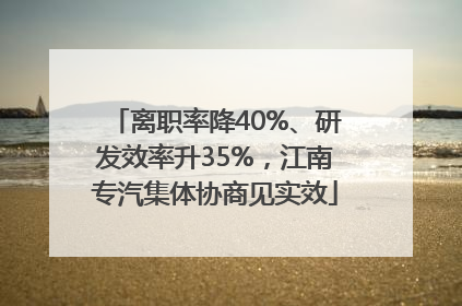 离职率降40%、研发效率升35%，江南专汽集体协商见实效