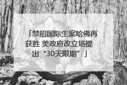 禁招国际生案哈佛再获胜 美政府改立场提出“30天限期”
