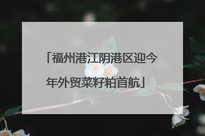 福州港江阴港区迎今年外贸菜籽粕首航