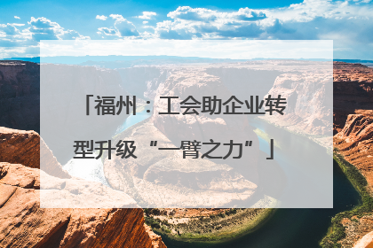 福州：工会助企业转型升级“一臂之力”