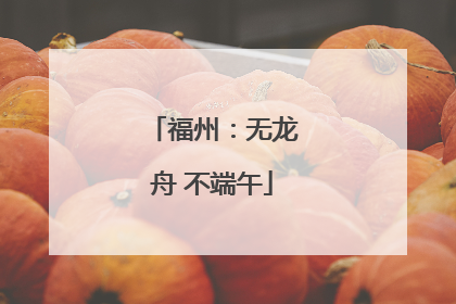 福州：无龙舟 不端午