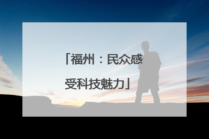 福州：民众感受科技魅力