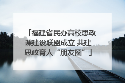 福建省民办高校思政课建设联盟成立 共建思政育人“朋友圈”