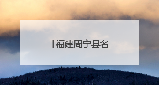 福建周宁县名特优新产品推介周在京启动