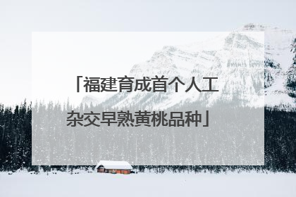 福建育成首个人工杂交早熟黄桃品种