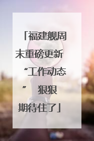 福建舰周末重磅更新“工作动态”  狠狠期待住了