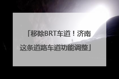 移除BRT车道！济南这条道路车道功能调整